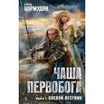 russische bücher: Цормудян С. - Чаша Первобога. Книга 1. Боевой вестник