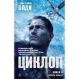 russische bücher: Олди Г.Л. - Циклоп. Книга 2. Король камней