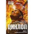 russische bücher: Олди Г.Л. - Циклоп. Книга 1. Чудовища были добры ко мне