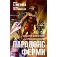 russische bücher: Семенова М. - Парадокс Ферми
