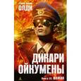 russische bücher: Олди Г. - Дикари Ойкумены. Книга 3. Вожак