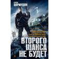 russische bücher: Цормудян С. - Второго шанса не будет