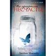 russische bücher: Макгвайри Дж. - Мое прекрасное несчастье