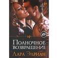 russische bücher: Эдриан Л. - Полночное возвращение