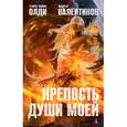 russische bücher: Олди Г.,Валенти - Крепость души моей