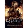 russische bücher: Джемисин Н. - Сто тысяч Королевств