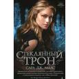 russische bücher: Маас С.Дж. - Стеклянный трон