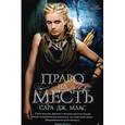 russische bücher: Маас С.Дж. - Право на месть