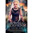 russische bücher: Маас С.Дж. - Корона Полуночи
