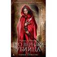 russische bücher: Фиверс Р. - Его верный убийца. Книга 2. Темное торжество