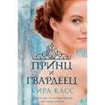 russische bücher: Касс К. - Принц и гвардеец