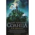 russische bücher: Джемисин Н.К. - Дни черного солнца