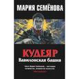 russische bücher: Семенова М. - Кудеяр. Вавилонская башня