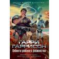 russische bücher: Гаррисон Г. - Планета райского блаженства