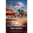 russische bücher: Гаррисон Г. - Планета проклятых