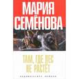 russische bücher: Семенова М. - Там, где лес не растет