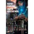 russische bücher: Семенова М.,Кон - Меч мертвых