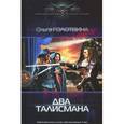 russische bücher: Голотвина О. - Два талисмана