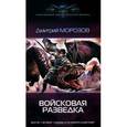 russische bücher: Морозов Д. - Войсковая разведка