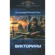 russische bücher: Радугин В. - Викториум