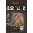 russische bücher: Савин В. - Ленинград -43