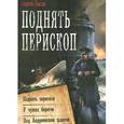 russische bücher: Лысак С. - Поднять перископ. У чужих берегов. Под Андреевским флагом