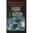 russische bücher: Михайловский А. - Рандеву с "Варягом"