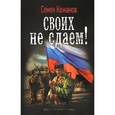russische bücher: Кожанов С. - Своих не сдаем!