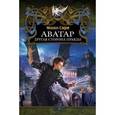 russische bücher: Садов М. - Аватар. Другая сторона правды