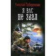 russische bücher: Побережник Н. - Я вас не звал!