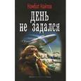 russische bücher: Найтов К. - День не задался