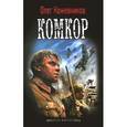 russische bücher: Кожевников О. - Будущее в тебе: Комкор