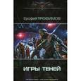russische bücher: Трофимов Е. - Игры теней