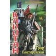 russische bücher: Чернобровкин А. - Вечный капитан: Граф Сантаренский