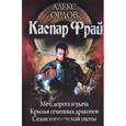 russische bücher: Орлов А. - Каспар Фрай: Меч,  дорога и удача. Крылья огненных драконов. Сезон королевской охоты