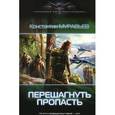 russische bücher: Муравьев К. - Перешагнуть пропасть