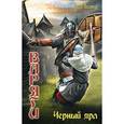 russische bücher: Поляков В. - Варяги. Черный ярл
