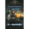russische bücher: Поселягин В. - Я - выживу