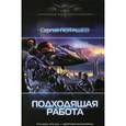 russische bücher: Поташев С. - Подходящая работа