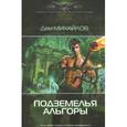 russische bücher: Михайлов Д. - Подземелья Альгоры