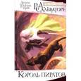 russische bücher: Сальваторе Р. - Король пиратов