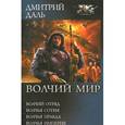 russische bücher: Даль Дмитрий - Волчий отряд. Волчья сотня. Волчья правда. Волчья империя