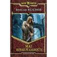 russische bücher: Железнов В. - Маг. Новая реальность