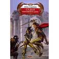 russische bücher: Сударева И. - Судья королевского дома