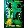 russische bücher: Прозоров А. - Заклятия предков