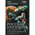 russische bücher: Эльтеррус И. - Российская империя: Белый Крейсер. Возвращение императора. Последняя битва