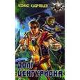 russische bücher: Кудрявцев Л. - Долг центуриона