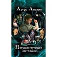 russische bücher: Алехин А. - Несуществующее настоящее