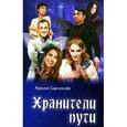 russische bücher: Сарсенова К. - Хранители пути