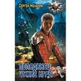 russische bücher: Мельник С. - Попаданец: Чужие игры